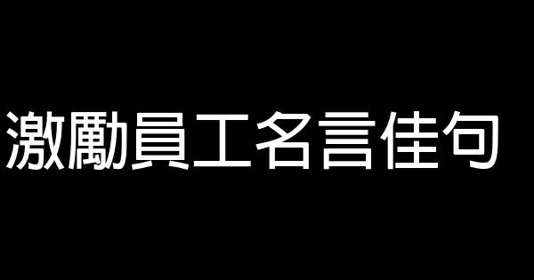 激勵員工名言佳句 1