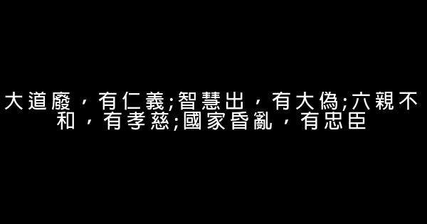 道德經勵志名言佳句 1