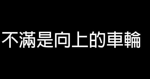 不滿是向上的車輪 1