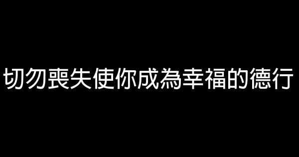 切勿喪失使你成為幸福的德行 1