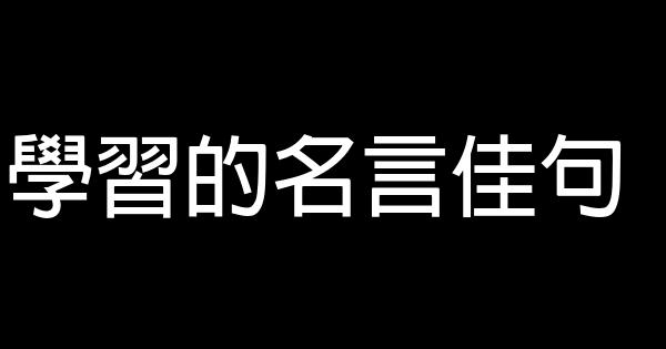 學習的名言佳句 1