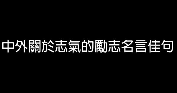 中外關於志氣的勵志名言佳句 1