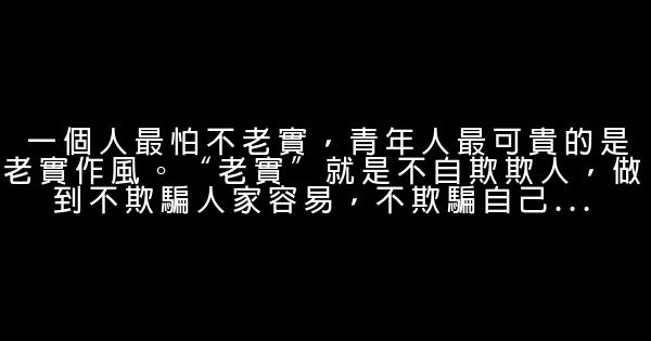 勉勵年輕人的經典勵志名言佳句 1