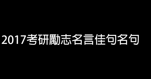 2017考研勵志名言佳句名句 1