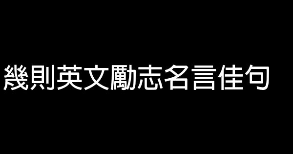 幾則英文勵志名言佳句 1