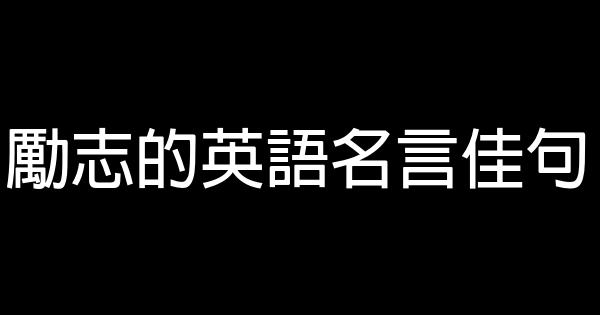 勵志的英語名言佳句 1