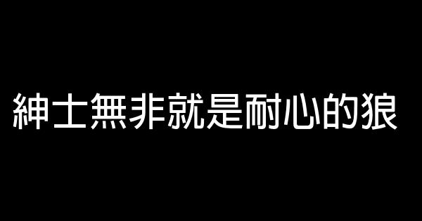 令人印象深刻的勵志名言佳句 1