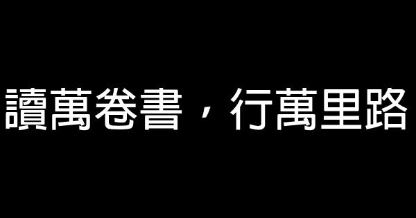 經典四字勵志名言佳句 1