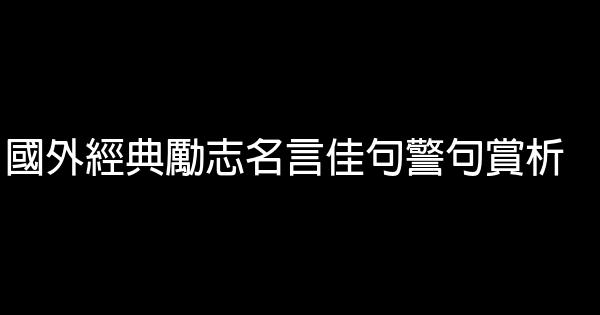 國外經典勵志名言佳句警句賞析 1