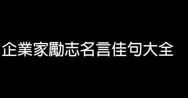 企業家勵志名言佳句大全 1