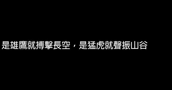 聯考的勵志名言佳句 1