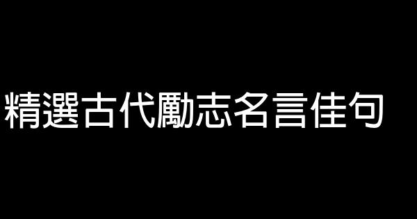 精選古代勵志名言佳句 1