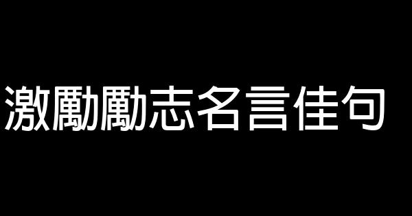 激勵勵志名言佳句 1