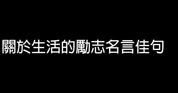 關於生活的勵志名言佳句 1