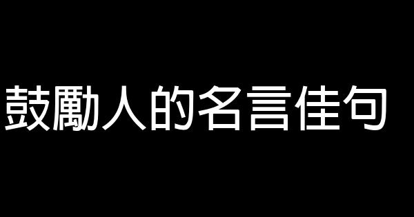 鼓勵人的名言佳句 1