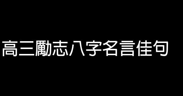 高三勵志八字名言佳句 1