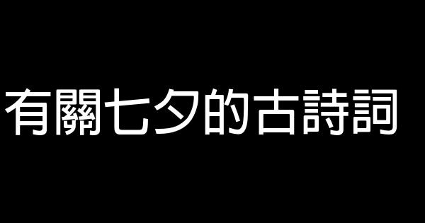 有關七夕的古詩詞 1