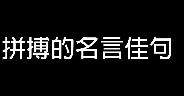 拼搏的名言佳句 1