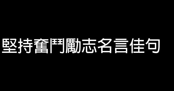 堅持奮鬥勵志名言佳句 1