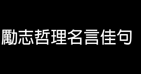 勵志哲理名言佳句 1