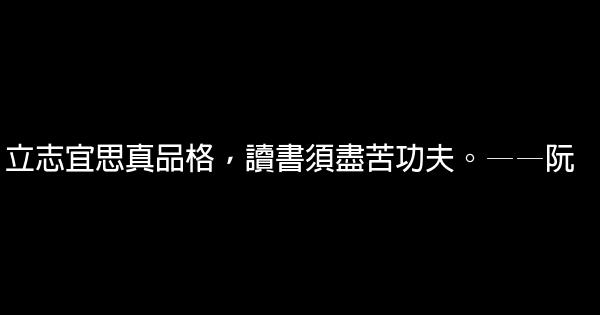 讀書勵志名言佳句50條 1