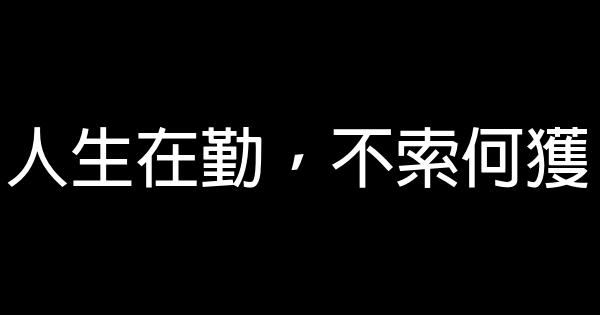 人生在勤，不索何獲 1