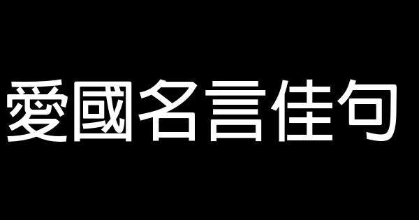 愛國名言佳句 1