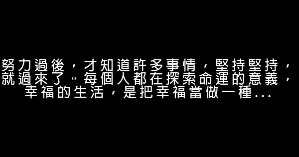 20條感悟生活的人生勵志語錄 1