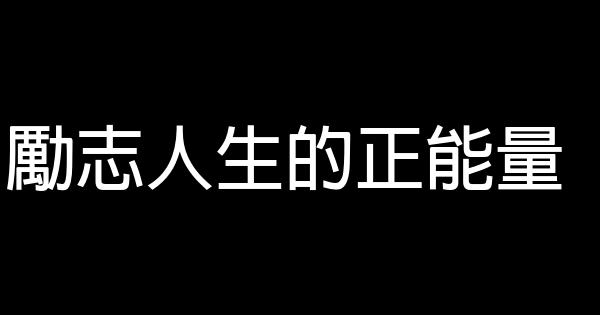 勵志人生的正能量 1