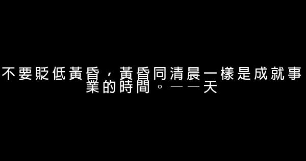 工作勵志名言佳句大全 1