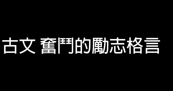 古文 奮鬥的勵志格言 1