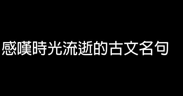 感嘆時光流逝的古文名句 1