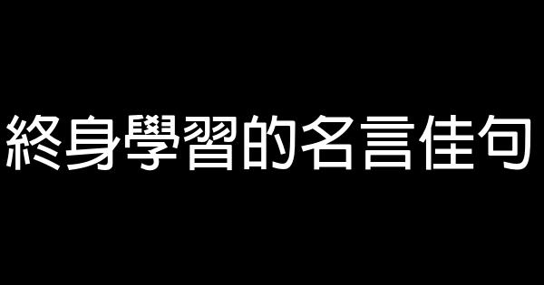 終身學習的名言佳句 1