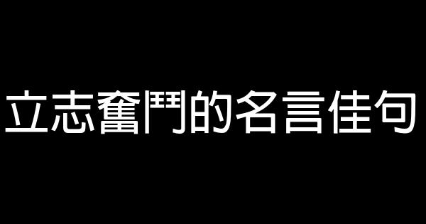 立志奮鬥的名言佳句 1