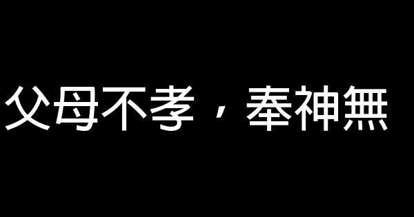 古訓：十富十窮，十多十少，十無益 1