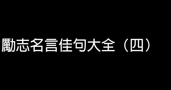 勵志名言佳句大全（四） 1