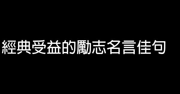 經典受益的勵志名言佳句 1