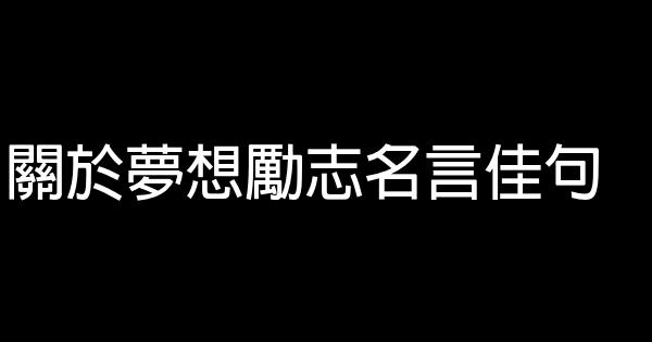 關於夢想勵志名言佳句 1