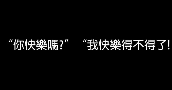 10句至理快樂的2016勵志名言佳句 1