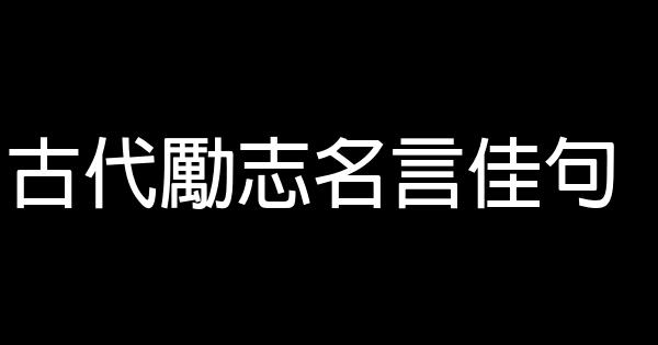 古代勵志名言佳句 1