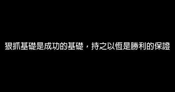 聯考勵志名言佳句精選 1