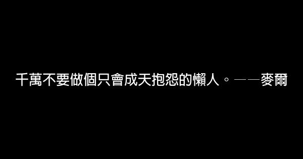 努力學習的勵志名言佳句 假笑貓故事