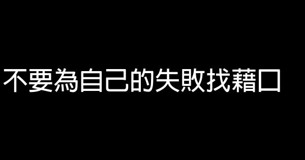 不要為自己的失敗找藉口 1