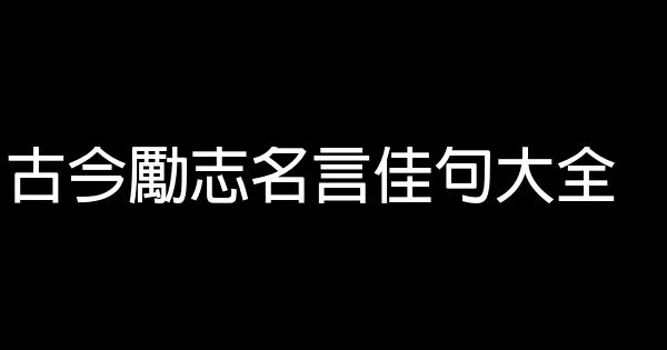 古今勵志名言佳句大全 1