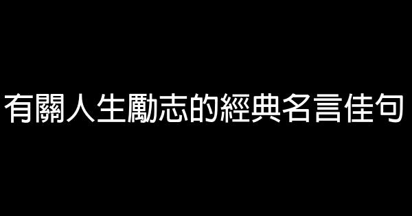 有關人生勵志的經典名言佳句 1