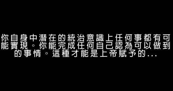 潛能的勵志名言佳句 1