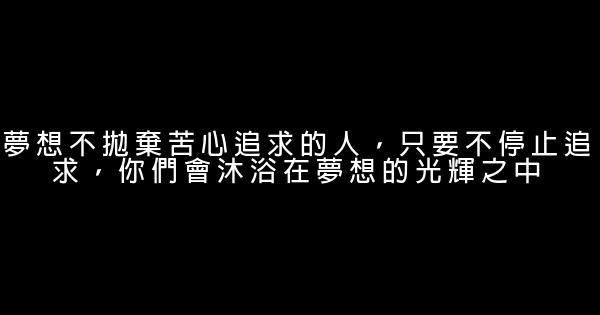 夢想勵志名言佳句精選 1