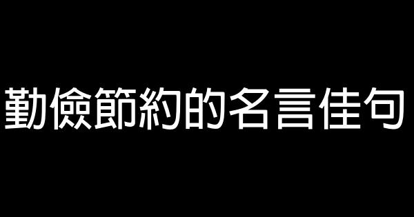 勤儉節約的名言佳句 1