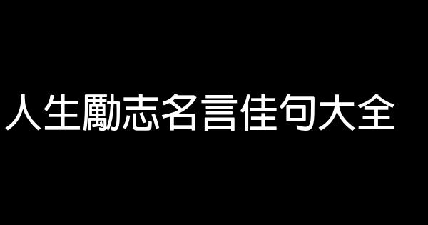 人生勵志名言佳句大全 1