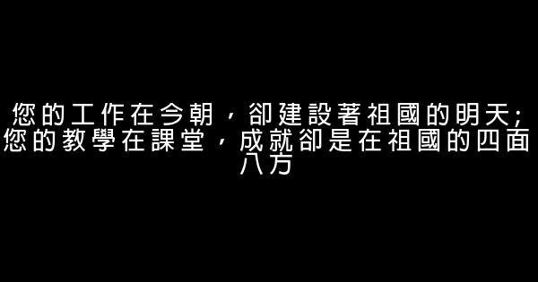 古今中外歌頌老師的名言佳句名句 1